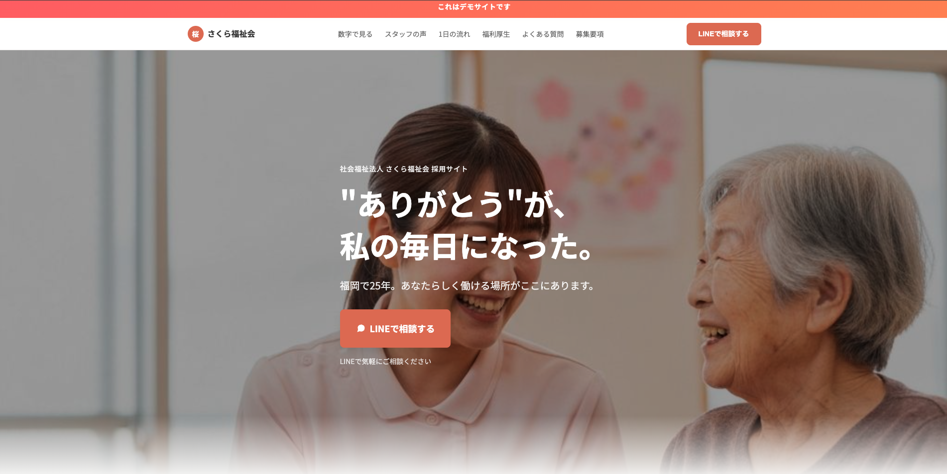 さくら福祉会 採用LP デモサイト